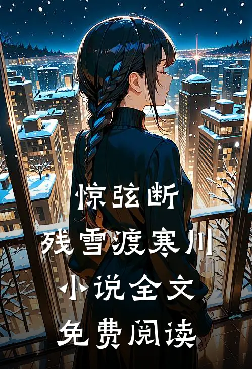 惊弦断，残雪渡寒川小说全文免费阅读
