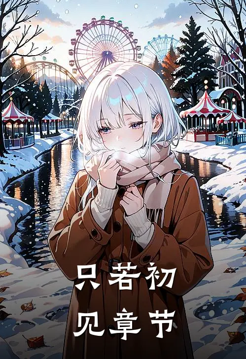 只若初见章节