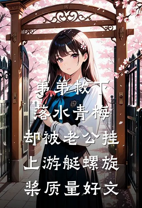 弟弟救下落水青梅，却被老公挂上游艇螺旋桨质量好文