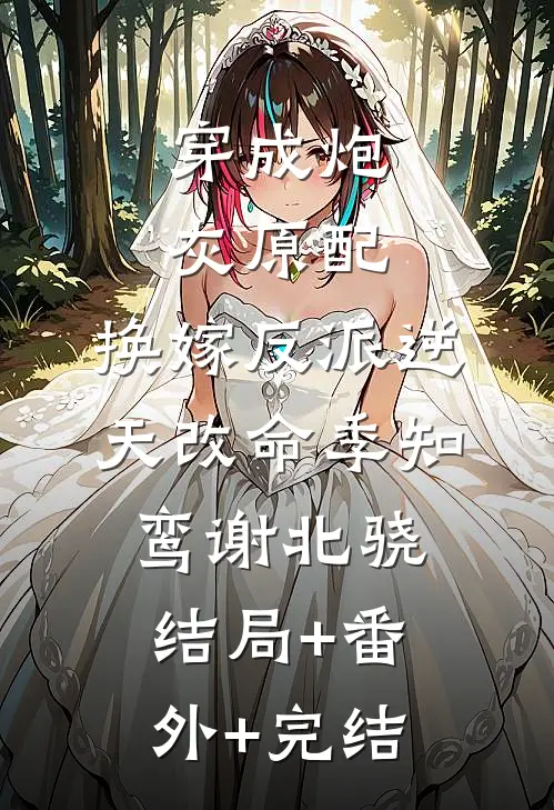 穿成炮灰原配，换嫁反派逆天改命季知鸾谢北骁结局+番外+完结