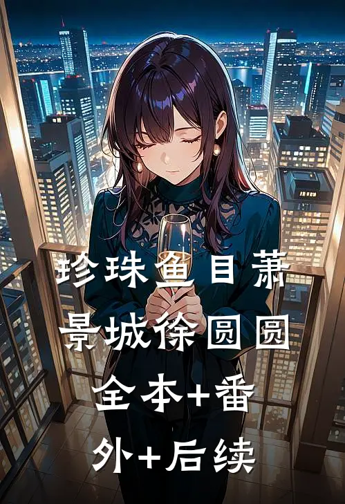 珍珠鱼目萧景城徐圆圆全本+番外+后续