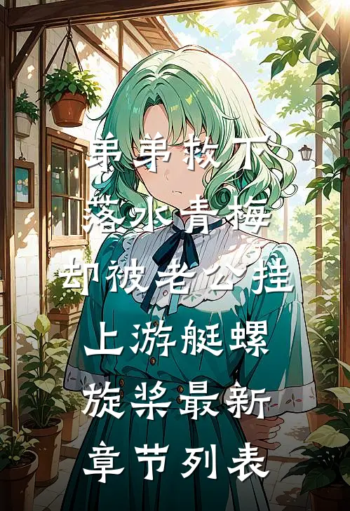 弟弟救下落水青梅，却被老公挂上游艇螺旋桨最新章节列表