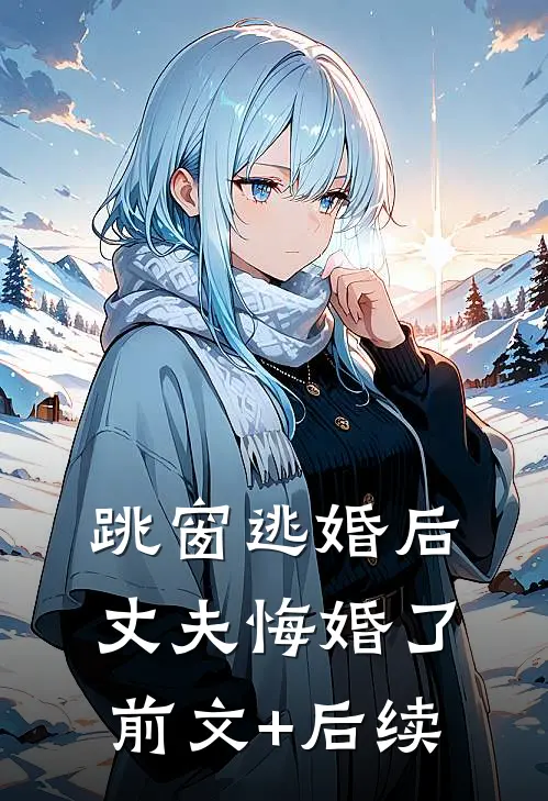 跳窗逃婚后，丈夫悔婚了:前文+后续