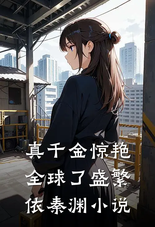 真千金惊艳全球了盛繁依秦渊小说