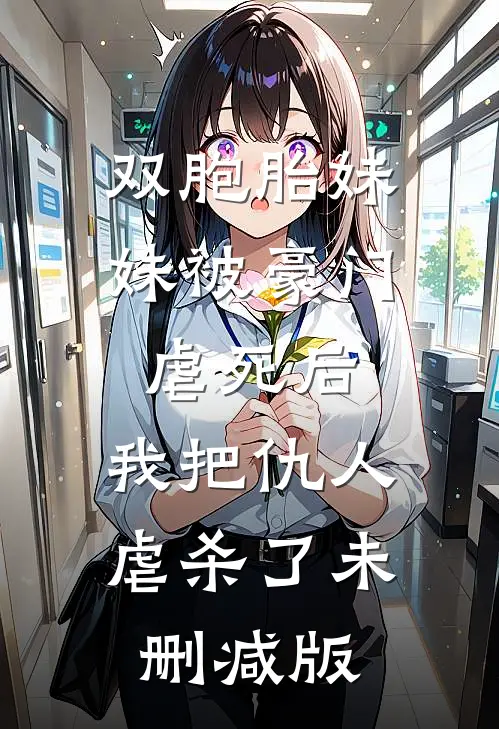 双胞胎妹妹被豪门虐死后，我把仇人虐杀了未删减版