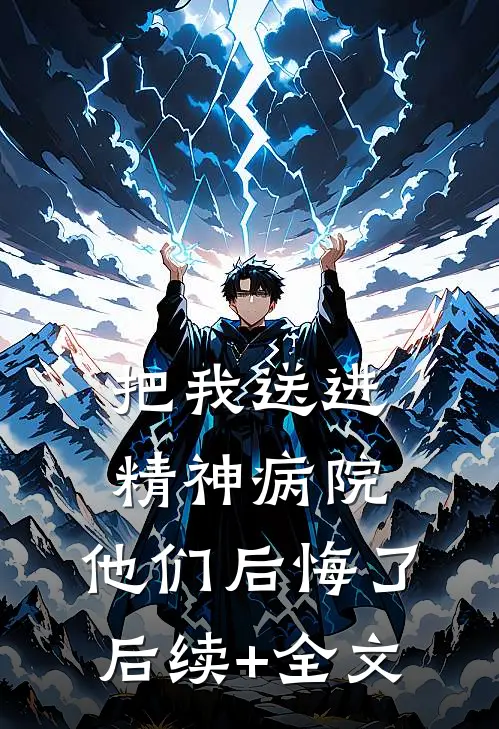 把我送进精神病院，他们后悔了后续+全文