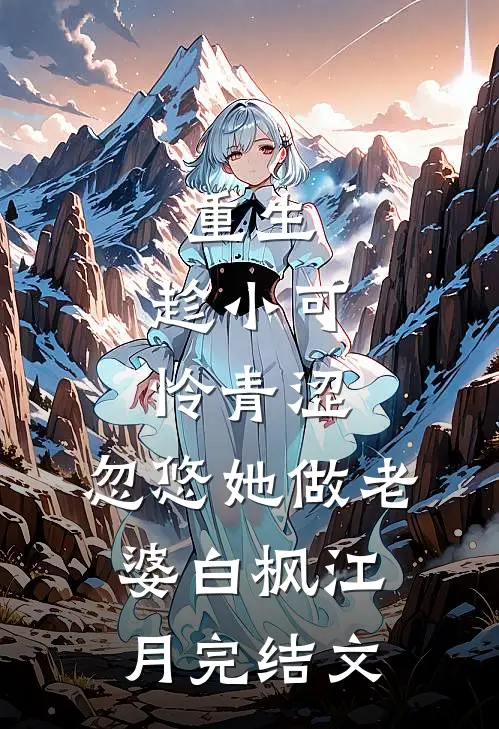 重生：趁小可怜青涩，忽悠她做老婆白枫江月完结文