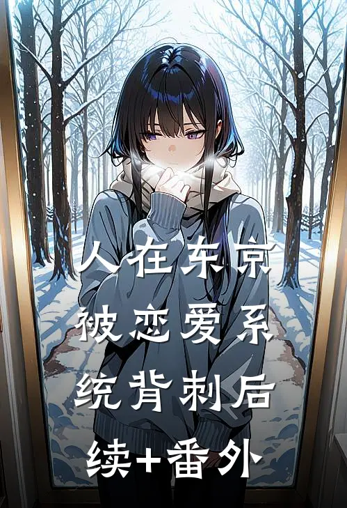 人在东京，被恋爱系统背刺后续+番外