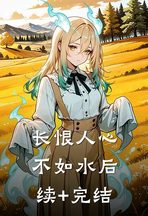 长恨人心不如水后续+完结