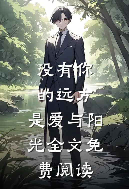 没有你的远方，是爱与阳光全文免费阅读