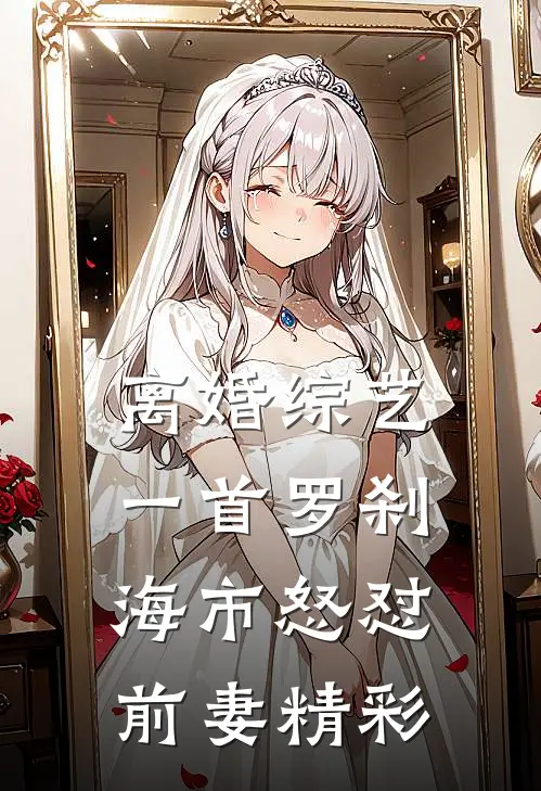 离婚综艺，一首罗刹海市怒怼前妻精彩