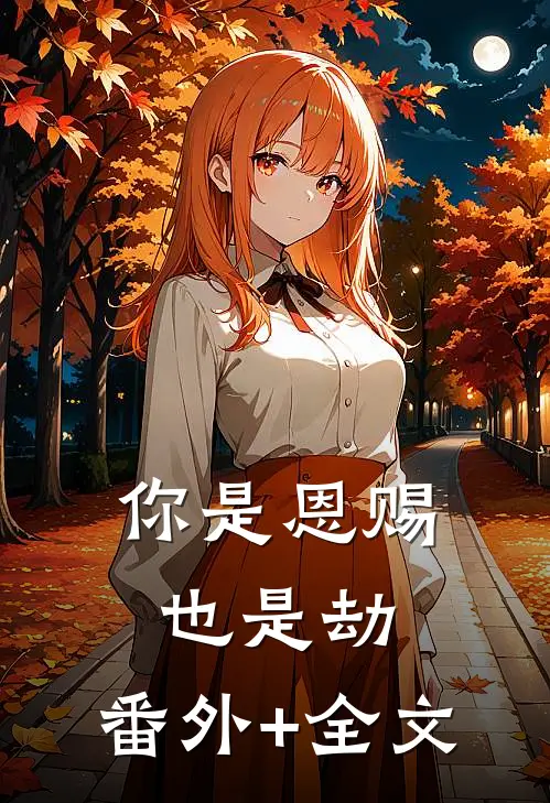 你是恩赐也是劫:(番外)+(全文)