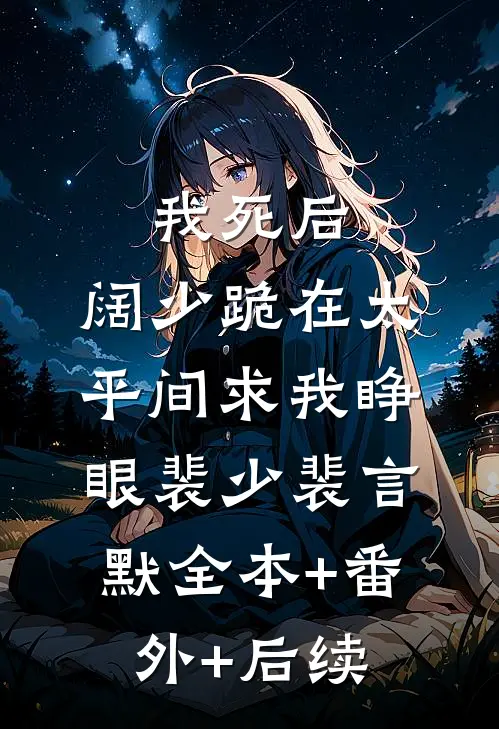 我死后，阔少跪在太平间求我睁眼裴少裴言默全本+番外+后续