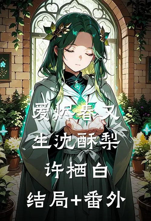 爱烬春又生沈酥梨许栖白:结局+番外