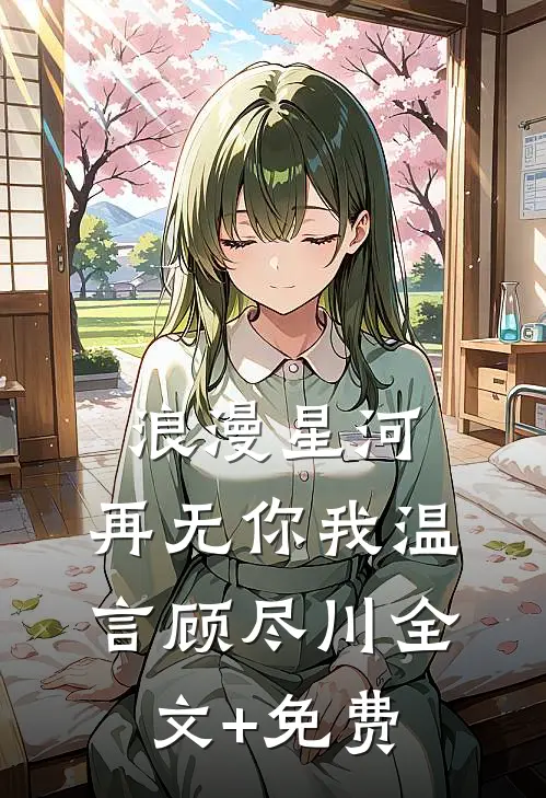 浪漫星河，再无你我温言顾尽川全文+免费