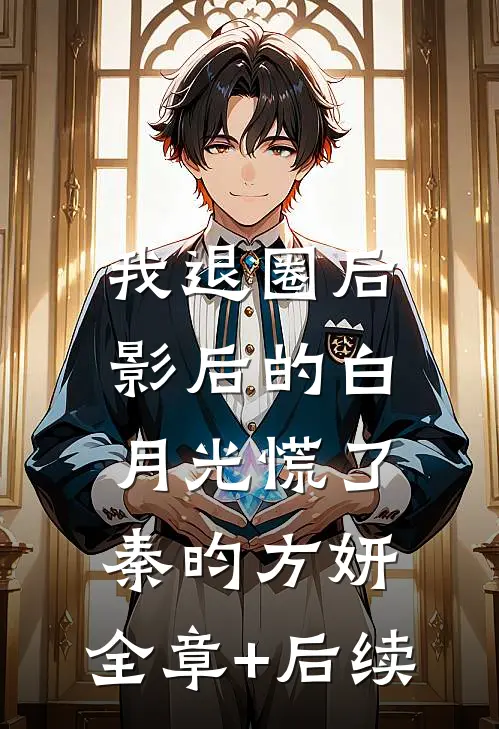 我退圈后，影后的白月光慌了秦昀方妍:全章+后续