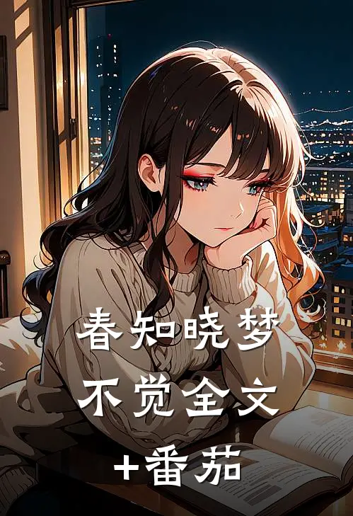 春知晓梦不觉全文+番茄
