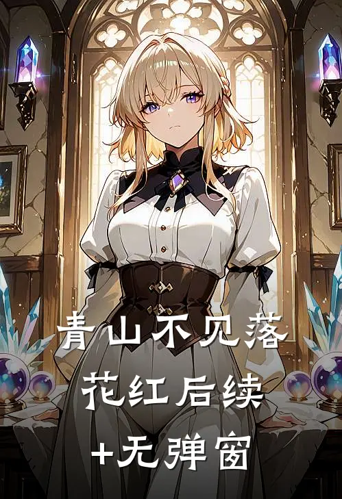 青山不见落花红后续+无弹窗