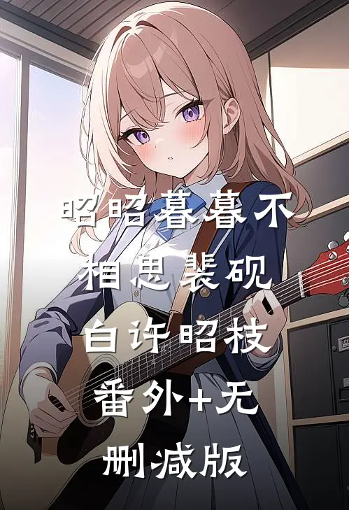 昭昭暮暮不相思裴砚白许昭枝:番外+无删减版
