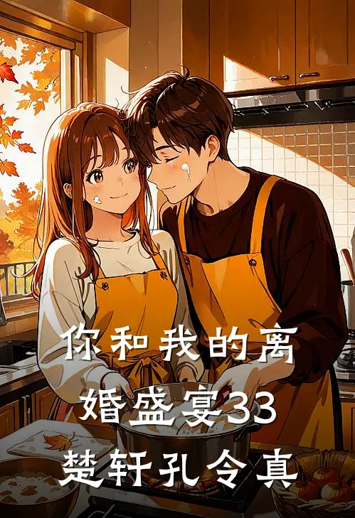 你和我的离婚盛宴-33楚轩孔令真