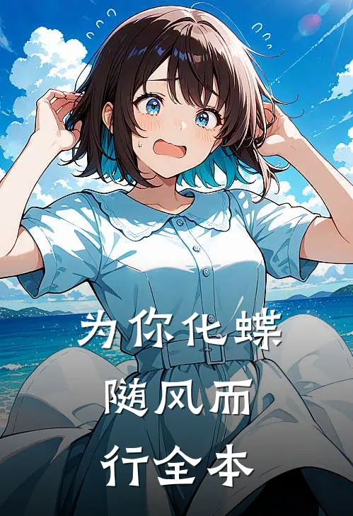 为你化蝶，随风而行全本