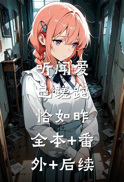 听闻爱已蹉跎，恰如昨:全本+番外+后续