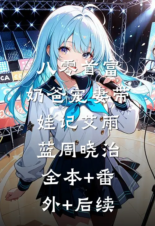 八零首富：奶爸宠妻带娃记艾雨蓝周晓治:全本+番外+后续