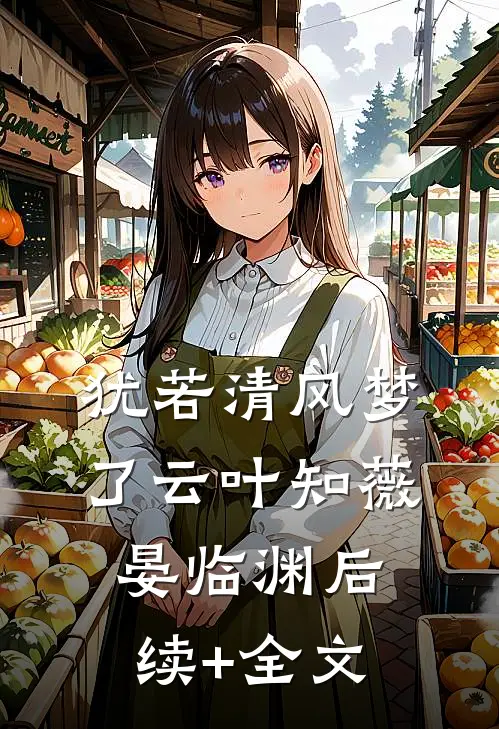 犹若清风梦了云叶知薇晏临渊后续+全文