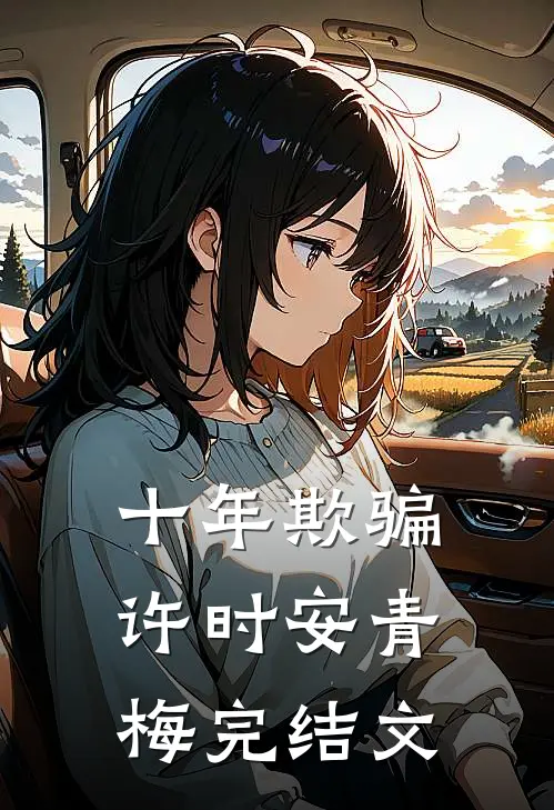 十年欺骗许时安青梅完结文