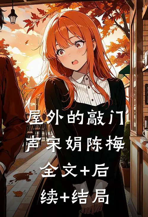 屋外的敲门声宋娟陈梅全文+后续+结局