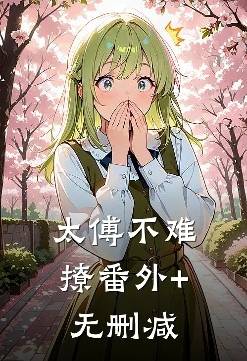 南风不予负人心完结版