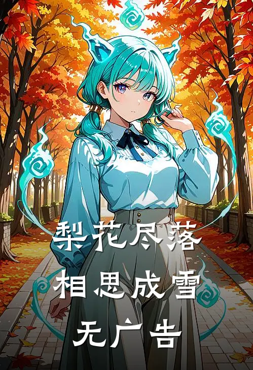 梨花尽落，相思成雪无广告
