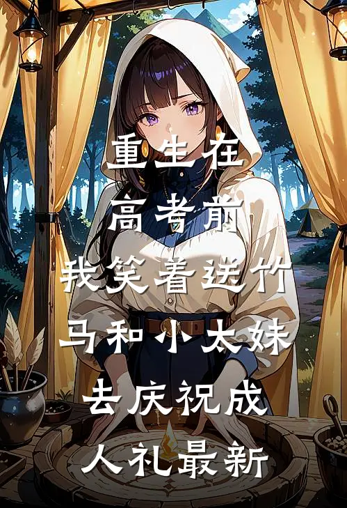 重生在高考前，我笑着送竹马和小太妹去庆祝成人礼最新