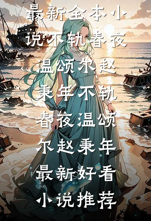 村头号外！糙汉恶邻诱宠已婚娇妻前文+番外