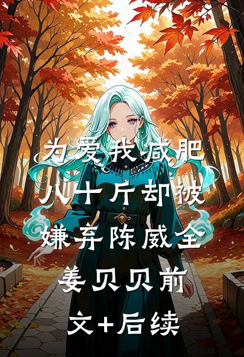 为爱我减肥八十斤却被嫌弃陈威全姜贝贝前文+后续