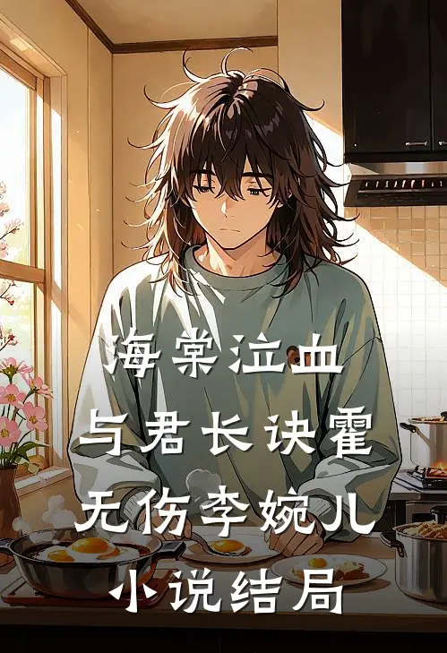 海棠泣血，与君长诀霍无伤李婉儿小说结局