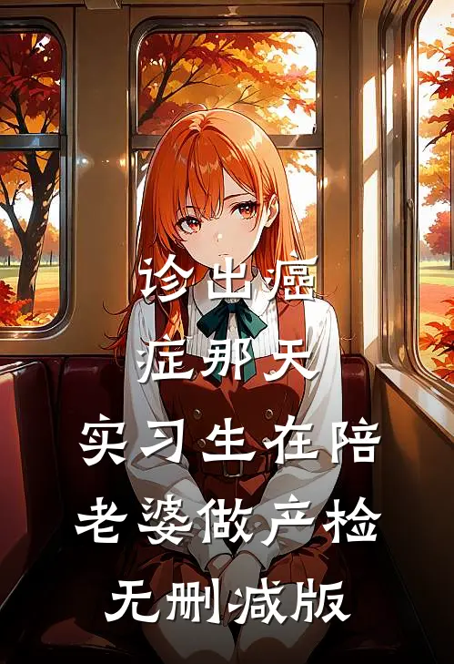 诊出癌症那天，实习生在陪老婆做产检无删减版