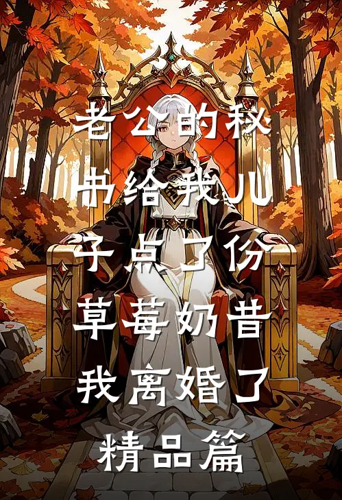 老公的秘书给我儿子点了份草莓奶昔，我离婚了精品篇
