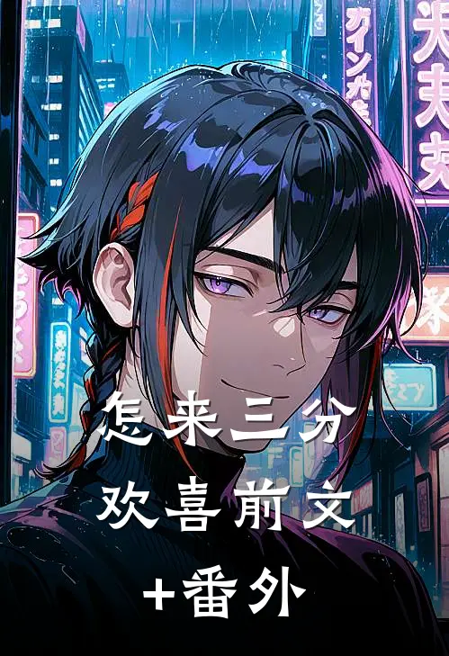 怎来三分欢喜前文+番外