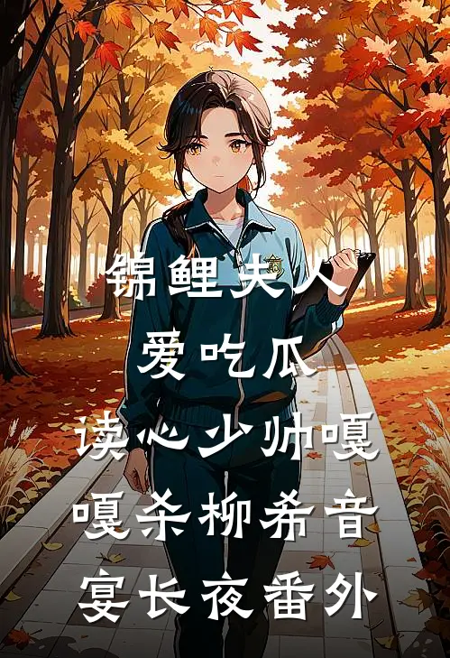 锦鲤夫人爱吃瓜，读心少帅嘎嘎杀柳希音宴长夜番外