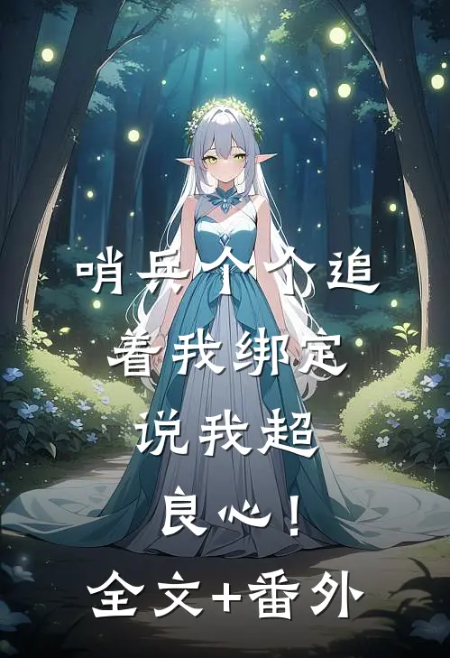 哨兵个个追着我绑定，说我超良心！全文+番外