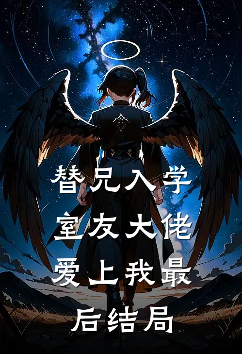 替兄入学，室友大佬爱上我最后结局