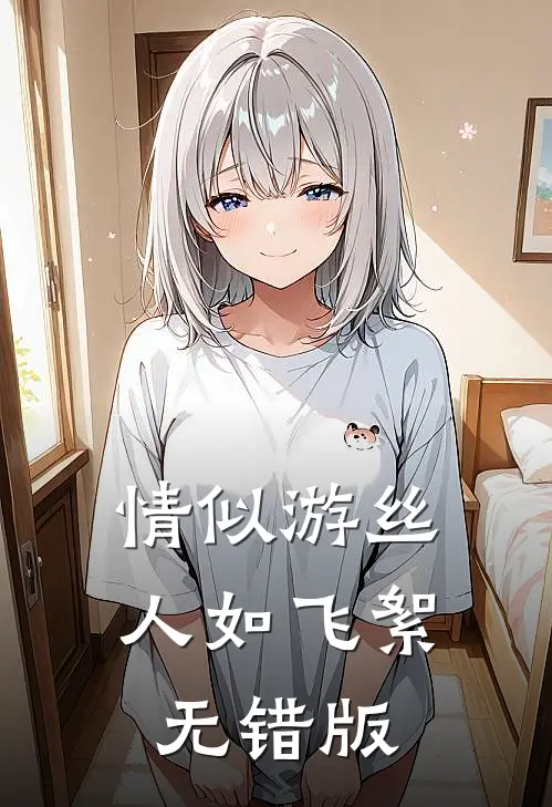 情似游丝人如飞絮无错版