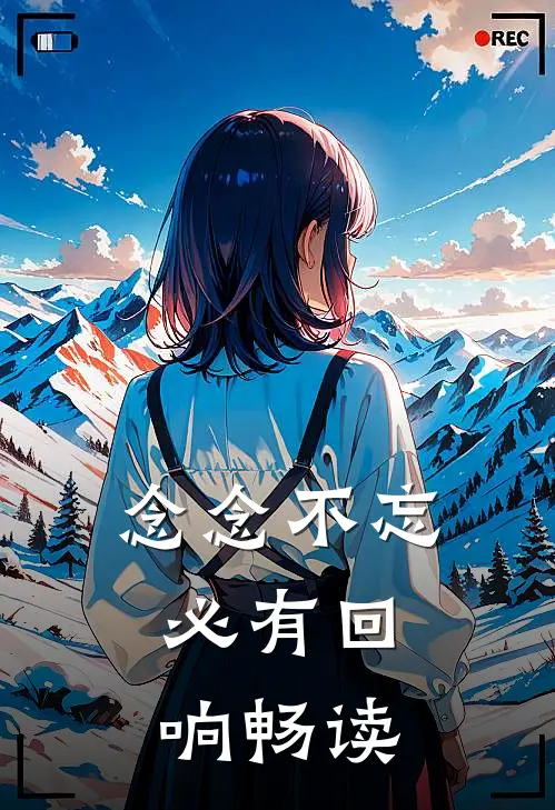 念念不忘，必有回响畅读