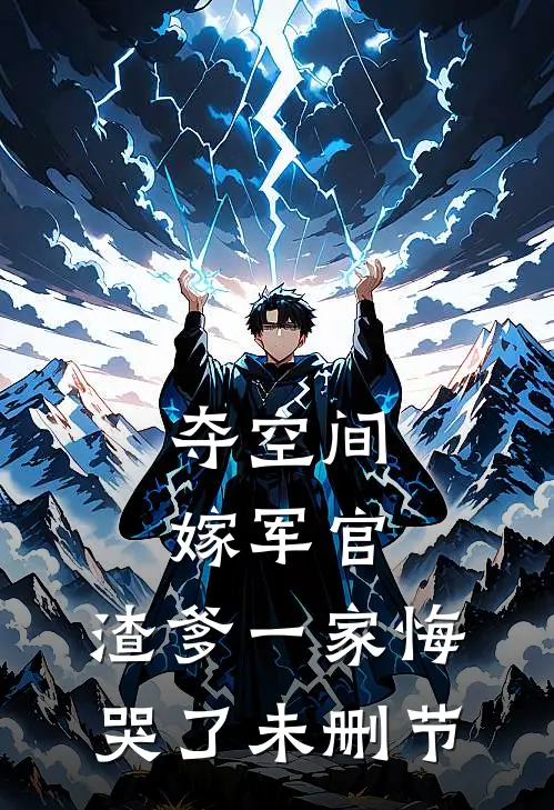 夺空间，嫁军官，渣爹一家悔哭了未删节