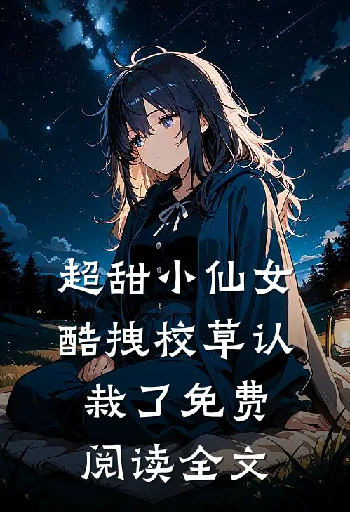 超甜小仙女：酷拽校草认栽了免费阅读全文