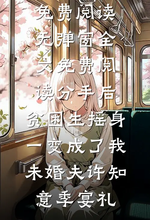 重生后，我撕碎了姐姐人淡如菊的面具
