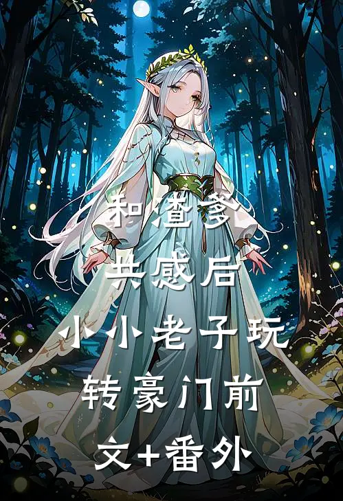和渣爹共感后，小小老子玩转豪门前文+番外