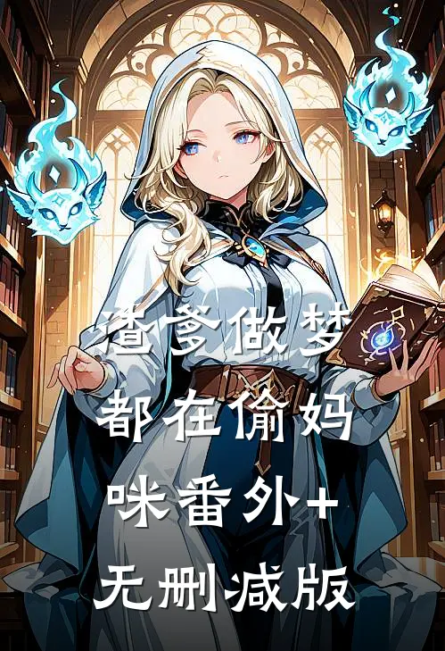 渣爹做梦都在偷妈咪番外+无删减版