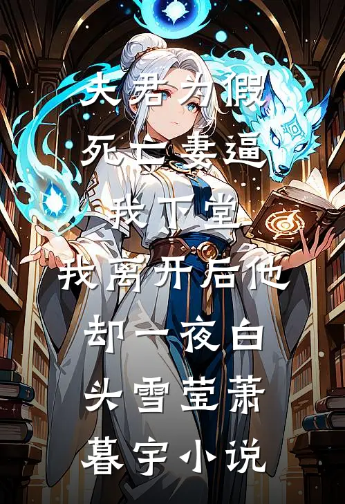 夫君为假死亡妻逼我下堂，我离开后他却一夜白头雪莹萧暮宇小说